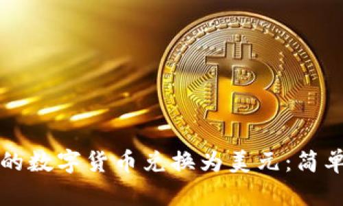如何将TP钱包中的数字货币兑换为美元：简单易懂的步骤指南
