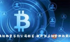区块链物资签约公司推荐：提升供应链管理的新