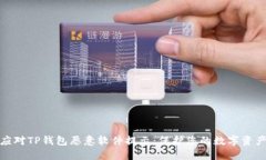 如何应对TP钱包恶意软件提示：保护您的数字资产