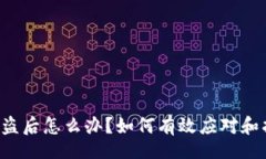 batchTP钱包被盗后怎么办？如何有效应对和找回资