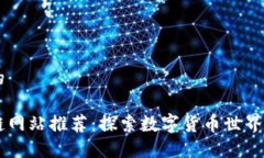思考一个的知名区块链网站推荐：探索数字货币
