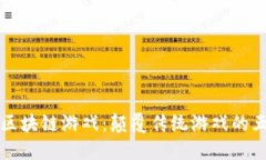 现象级区块链游戏：颠覆传统游戏的五大特点
