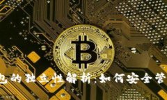 t p钱包各子钱包的独立性解析：如何安全管理你
