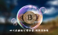 四川区块链公司全景：创新与机遇
