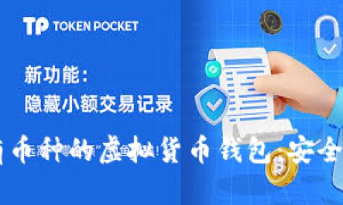 探索全面支持所有币种的虚拟货币钱包：安全、高效、便捷的选择