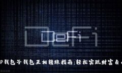 TP钱包子钱包互相转账指南：轻松实现财富自由