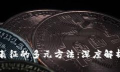 区块链价值表征的多元方法：深度解析与应用前