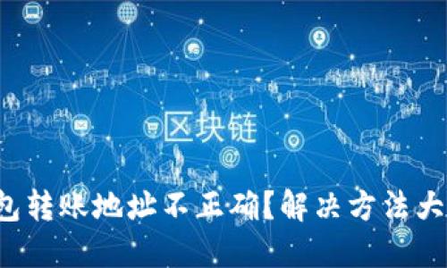 TP钱包转账地址不正确？解决方法大揭秘！