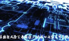  区块链风险公告解读：八大核心内容不可忽视！