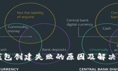 TP钱包创建失败的原因及解决办法
