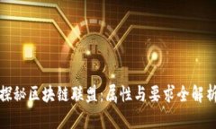 探秘区块链联盟：属性与要求全解析