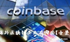 2023年值得关注的海外区块链企业有哪些？全景解