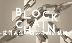2023年值得关注的国际专利区块链产品解析