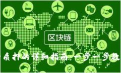 TP钱包解除质押的详细指南：一步一步教你轻松操