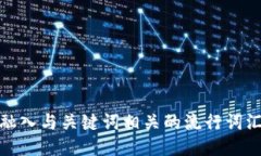 思考一个的，融入与关键词相关的流行词汇或趋