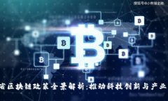 文章 山东省区块链政策全景解析：推动科技创新