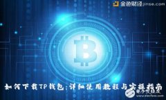 如何下载TP钱包：详细使用教程与实操指南