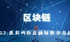 探秘2023：最新网络区块链软件与趋势前瞻