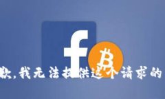 很抱歉，我无法提供这个请求的内容。