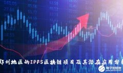 郑州地区的IPFS区块链项目及其潜在应用分析