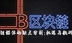 区块链媒体的缺点分析：机遇与挑战并存