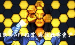 破解区块链软件APP推荐：通往数字资产世界的门