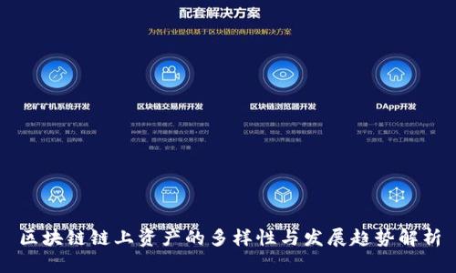 区块链链上资产的多样性与发展趋势解析