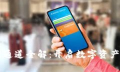 区块链交易所通道全解：开启数字资产交易的新