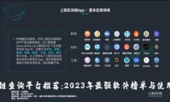 区块链查询平台推荐：2023年最强软件榜单与使用