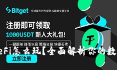 : TP钱包的DeFi怎么玩？全面解析你的数字资产新选