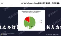 区块链攻击防御策略：全面解析与应对措施