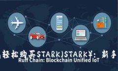 如何通过TP钱包轻松购买STARK（STARK）: 新手指南与