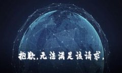 抱歉，无法满足该请求。