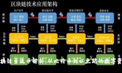 国际区块链主流币解析：从比特币到以太坊的数