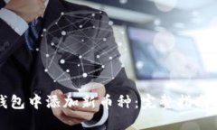 如何在TP钱包中添加新币种：完整指南与实用技巧