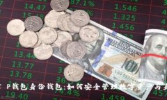 : 掌握T P钱包身份钱包：如何安全管理数字资产与
