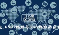 TP钱包：USDT地址与BNB地址的区别解析