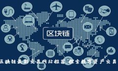 2023年区块链最新交易网站推荐：探索数字资产交