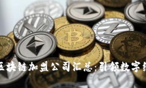 全球前沿区块链加盟公司汇总：引领数字经济新潮流