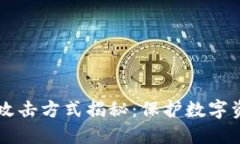 区块链技术的攻击方式揭秘：保护数字资产的全