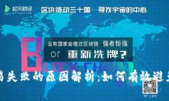 TP钱包交易失败的原因解析：如何有效避免常见问