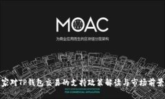 : 国家对TP钱包交易的支持政策解读与市场前景分