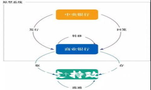 : 国家对TP钱包交易的支持政策解读与市场前景分析