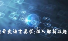 区块链开发语言要求：深入解析及趋势分析