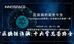 揭露区块链诈骗：十大常见套路全解析