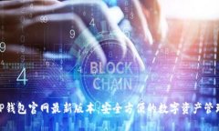 : 探索TP钱包官网最新版本：安全方便的数字资产