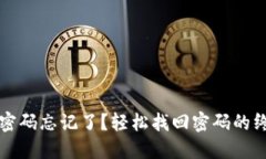 TP钱包密码忘记了？轻松找回密码的终极指南