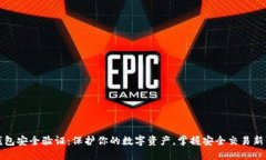 TP钱包安全验证：保护你的数字资产，掌握安全交
