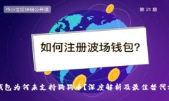 TP钱包为何未支持狗狗币？深度解析及最佳替代方