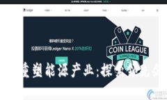 区块链技术如何重塑能源产业：探索领先企业与
